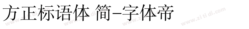 方正标语体 简字体转换